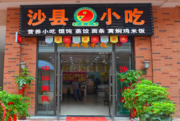 沙县小吃加盟门店