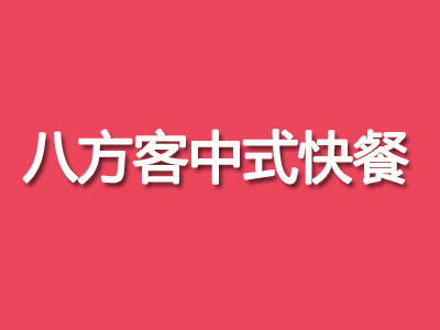 八方客中式快餐加盟费