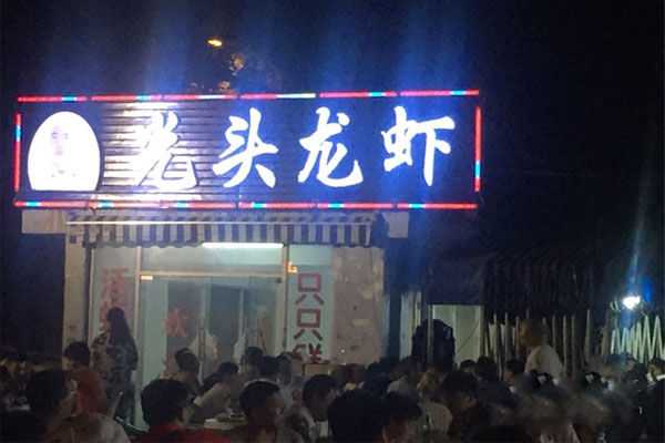 光头龙虾加盟店