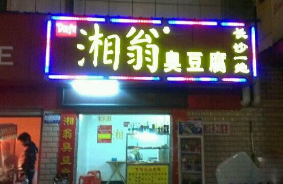 湘翁臭豆腐加盟店
