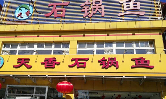 天香石锅鱼加盟店