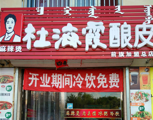 杜海霞酿皮加盟店