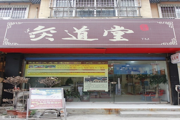 灸道堂加盟店