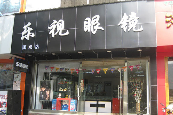 乐视眼镜加盟店