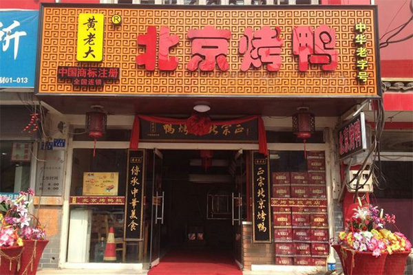 黄老大北京烤鸭加盟