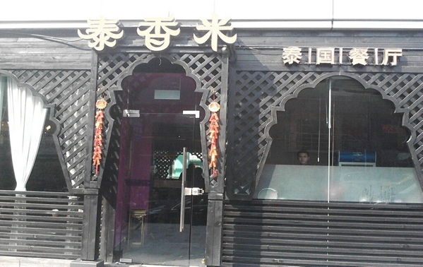 泰香米餐厅加盟店