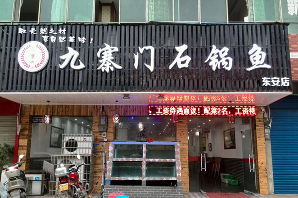 九寨门石锅鱼加盟店