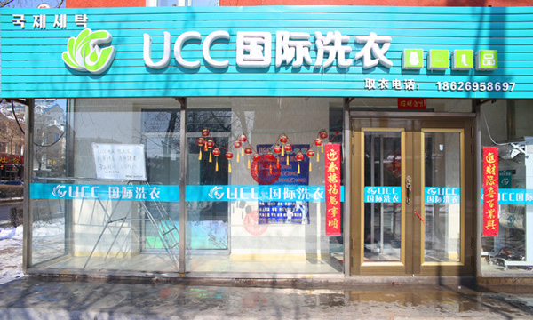 UCC国际洗衣加盟门店