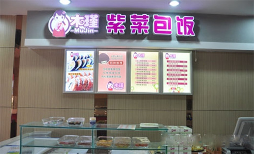 木槿紫菜包饭门店