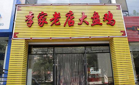 李家老店大盘鸡加盟