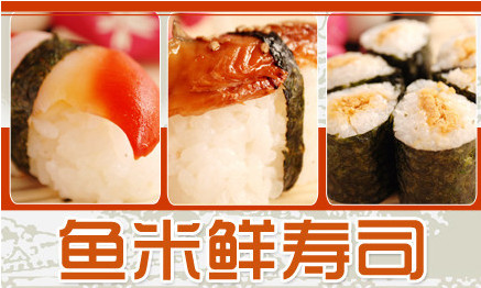 鱼米鲜寿司加盟店