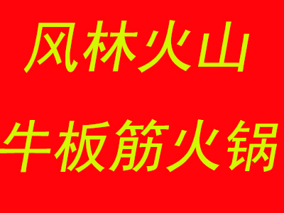 风林火山牛板筋火锅加盟费