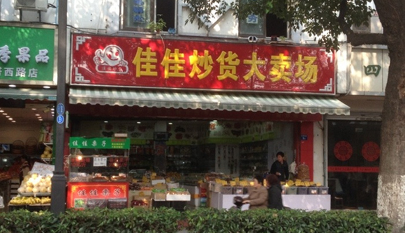 佳佳香炒货加盟店