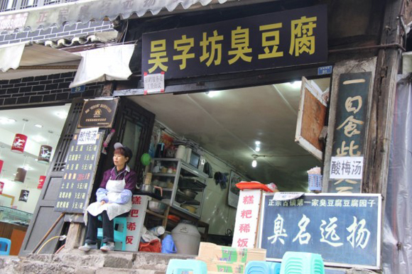 吴字坊臭豆腐加盟店