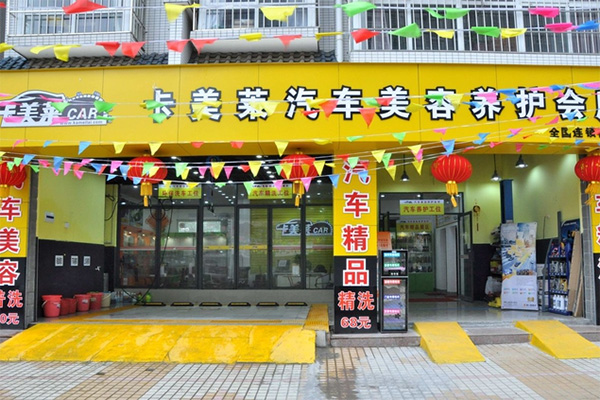 卡美莱汽车美容加盟店