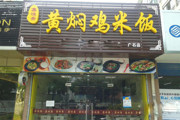 集味斋黄焖鸡米饭加盟