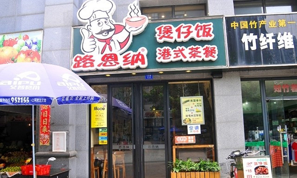 路恩纳煲仔饭加盟店