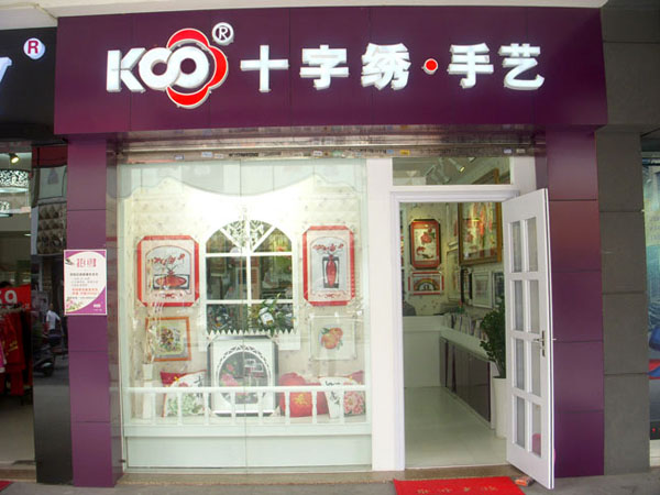 KS十字绣加盟店