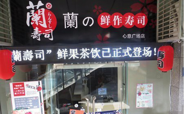 兰寿司加盟店