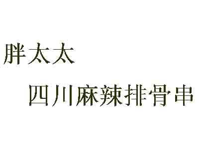 胖太太四川麻辣排骨串加盟费