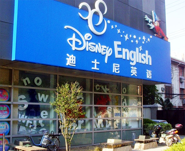 迪士尼英语加盟店