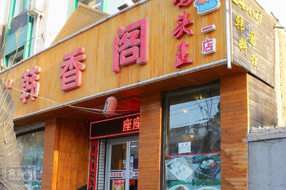 韩香阁韩式料理加盟店