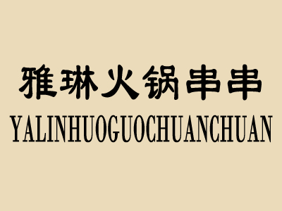 雅琳火锅串串加盟费