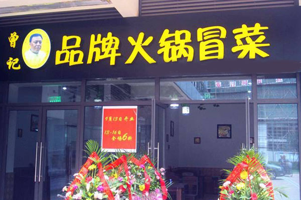 曾记品牌火锅冒菜加盟店