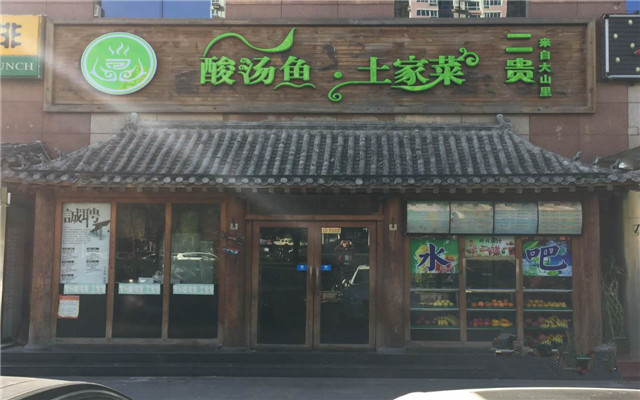 二贵酸汤鱼加盟店