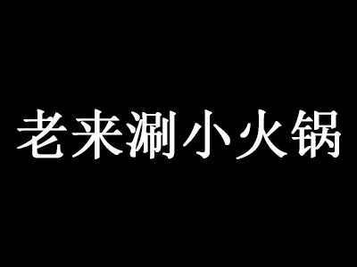 老来涮小火锅加盟