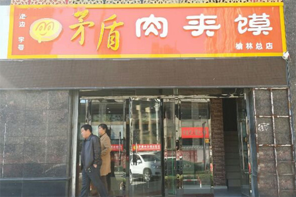 矛盾肉夹馍加盟店