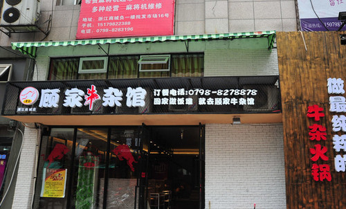 顾家牛杂馆加盟店