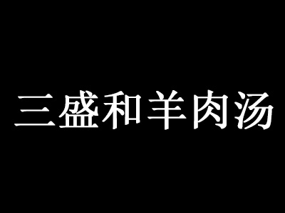 三盛和羊肉汤加盟