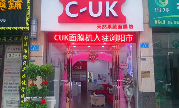 c-uk面膜工坊