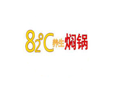 82℃养生焖锅加盟费