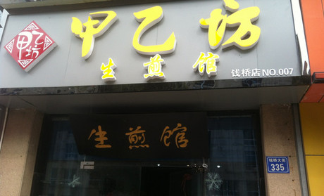 甲乙坊生煎馆加盟店