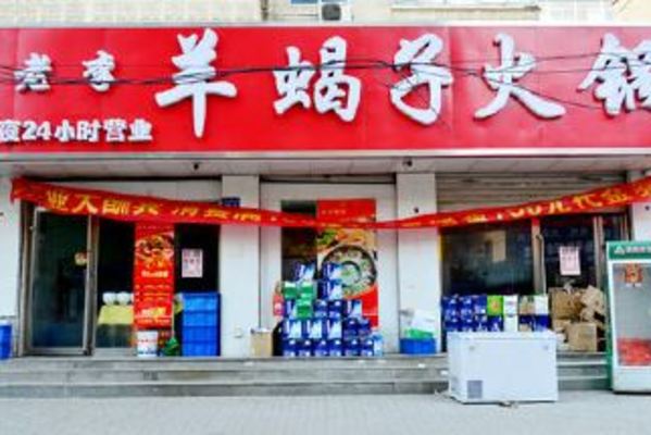 老李羊蝎子火锅加盟店