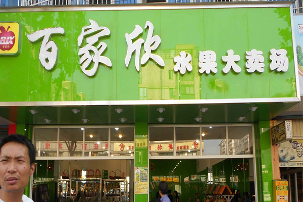 百家欣水果加盟店