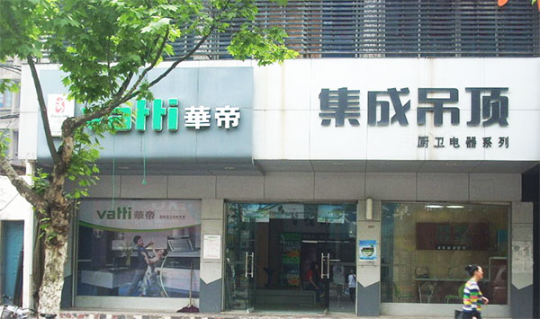 华帝集成吊顶加盟店