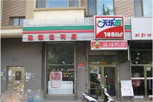 天乐园便利店