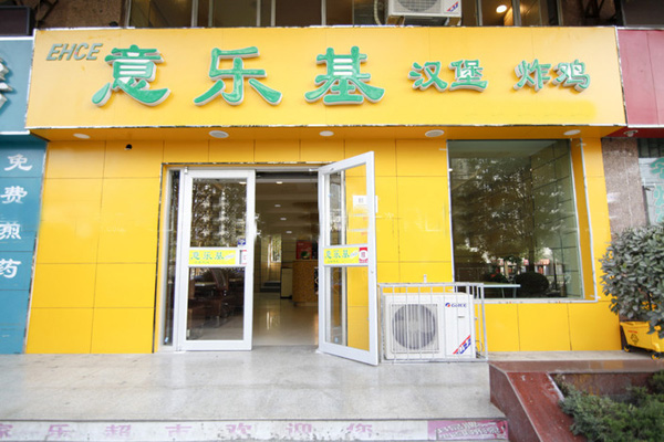 意乐基加盟店