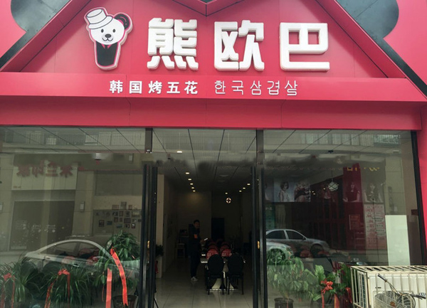 熊欧巴烤肉加盟店