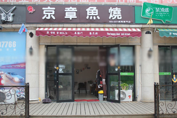 京章鱼烧加盟店