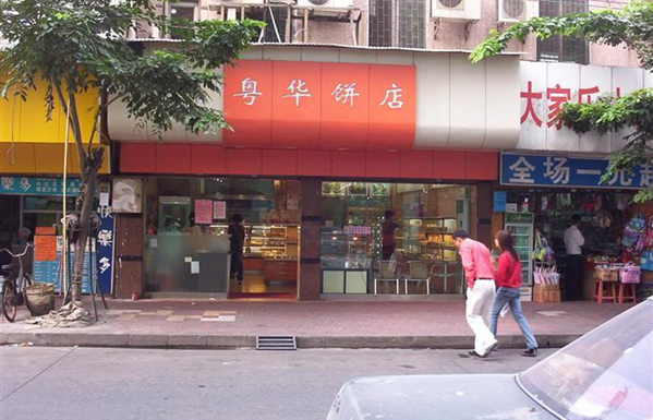 粤华饼店加盟总店