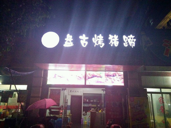 盘古烤猪蹄加盟店