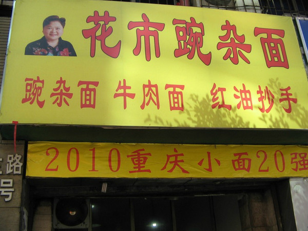 花市豌杂面加盟门店