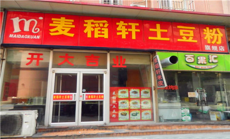 麦稻轩土豆粉加盟店