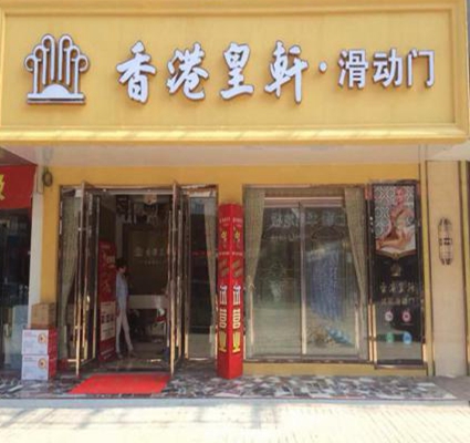 皇轩加盟店