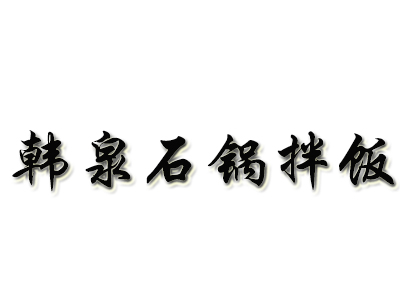 韩泉石锅拌饭加盟