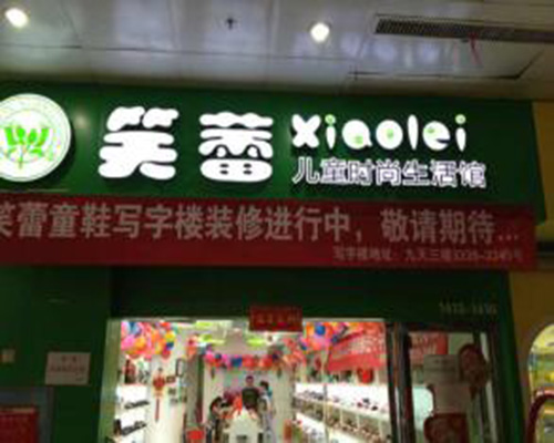 笑蕾童鞋门店